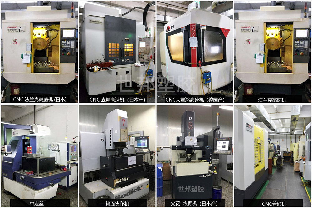 世邦模具制造設備