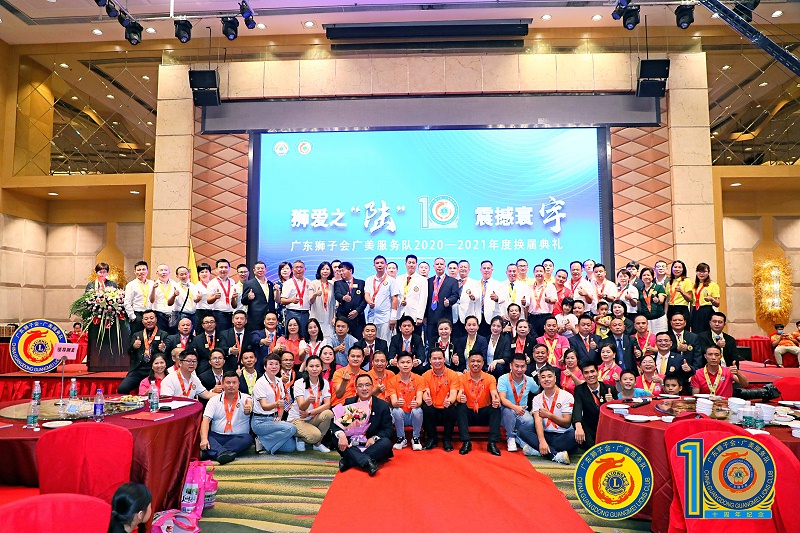 廣東獅子會廣美服務(wù)隊(duì)十周年慶典
